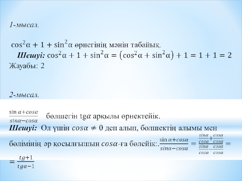 Презентация по математики на тему Өрнектерді түрлендіруде негізгі тригонометриялық тепе-теңдіктерді қолдану (9 класс)