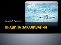 ГПД беседа о закаливании (2-4 класс)