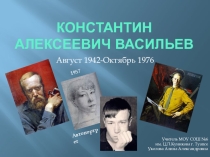 Презентация Творчество художника Константина Васильева