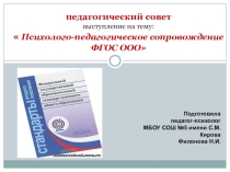 Материал к пед совету Психолого-педагогическое сопровождение ФГОС ООО