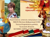 Презентация по окружающему миру на тему Водоёмы