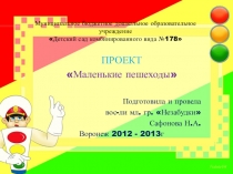 Маленькие пешеходы.