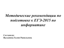 Презентация по информатике Методические рекомендации по подготовке к ЕГЭ-2015 по информатике