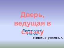 Дверь, ведущая в сказку