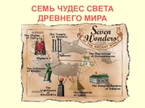 Презентация Семь чудес света