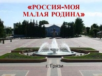Презентация Моя малая Родина