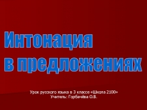 Презентация к уроку русского языка Интонация в предложении Школа 2100