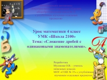 Презентация по математике на тему Сложение дробей с одинаковыми знаменателями(4 класс)