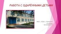 Из опыта работы. Работа с одарёнными детьми.