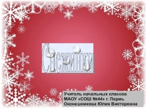 Презентация к уроку технологии Снежинки