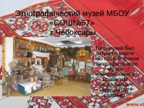 Этнографический музей МБОУ СОШ№57 г Чебоксары