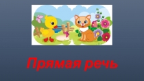 Презентация по русскому языку на тему Прямая речь (5 класс)
