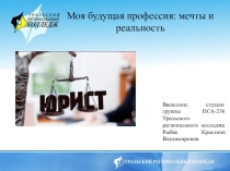 Презентация по юридической дисциплине на тему Профессия Юрист