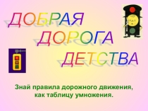 Презентация Правила дорожного движения
