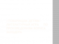 Игра по творчеству Заходера