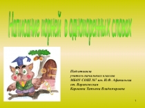 Презентация по русскому языку на тему Единообразное написание корней однокоренных слов