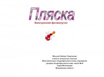 Физминутки на уроках в начальной школе