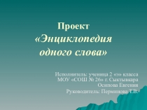 Презентация. Проект одного слова.