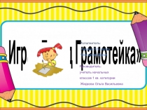 Презентация. Исследовательский проект. Игра Город Грамотейка