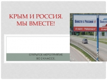Презентация к внеклассному мероприятию Воссоединение Крыма с Россией