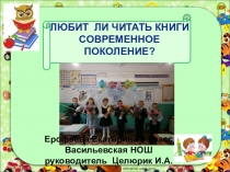 Презентация к исследовательской работе Любит ли читать книги современное поколение?