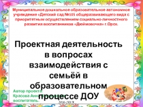 Проектная деятельность в вопросах взаимодействия с семьёй в образовательном процессе