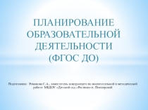 Планирование образовательного процесса (ФГОС ДО)
