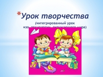 Интегрированный (открытый) урок ИЗО, технологии, окружающего мира в 3А классе по теме: Прощание с осенью