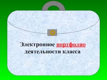 Презентация в помощь учителюПортфолио класса(теория)