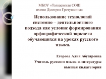 Презентация Использование технологий системно - деятельностного подхода как условие формирования орфографической зоркости обучающихся