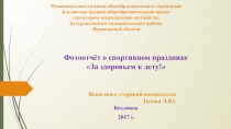 Фотоотчёт о спортивном празднике За здоровьем к лету!