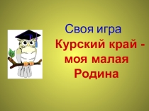 Игра Своя игра по Курской области