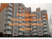 Презентация Правила пожарной безопасности и многоквартирные дома