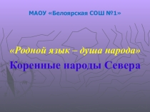 Родной язык - душа народа презентация к занятию с детьми категории Коренные малочисленные народы Севера а