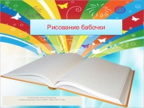 Презентация по изобразительному искусству на тему Бабочка