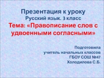 Презентация по русскому языку на тему  Правописание удвоенной согласной(3 класс)