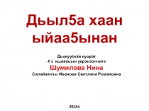Дьыл5а хаан ыйаа5ынан. Проект ученика