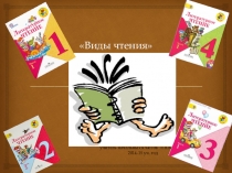 Презентация к докладу по теме самообразования  Виды чтения