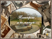 Презентация Таганрога я не миную