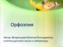 Презентация к уроку русского языка по теме:Орфоэпические нормы 7-9 класс