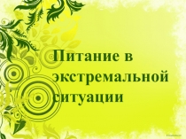 Питание в экстремальных ситуациях