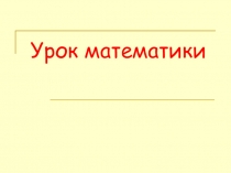 Презентация к уроку математики Задачи на движение 4 класс
