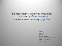 Презентация по математике на тему Дроби(4,5 класс)