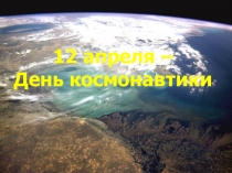 Презентация для классного час на тему День космонавтики
