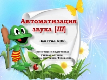 Презентация. Логопедическое занятие №3. Автоматизация звука Ш.