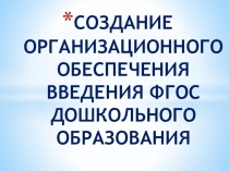 Работа с родителями по Федеральному Государственному Образовательному Стандарту