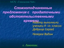 Презентация по русскому языку Придаточные обстоятельственными времени