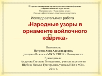 Презентация Народные узоры в орнаменте войлочного коврика
