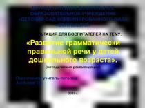 Развитие грамматически правильной речи у детей дошкольного возраста.
