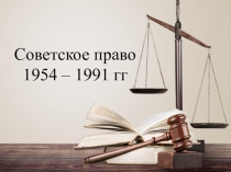 Презентация по праву  Советское право 1991г